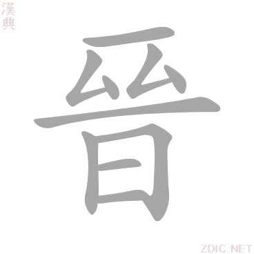 晉字五行|晉的意思，晉字的意思